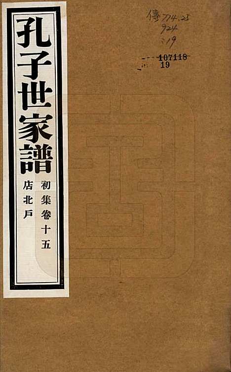 [下载][孔子世家谱]中国孔氏__民国26年1937_十五.pdf