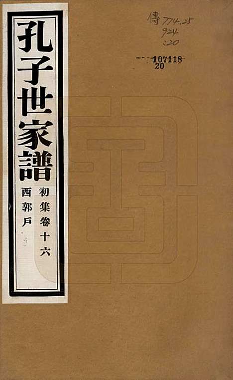 [下载][孔子世家谱]中国孔氏__民国26年1937_十六.pdf