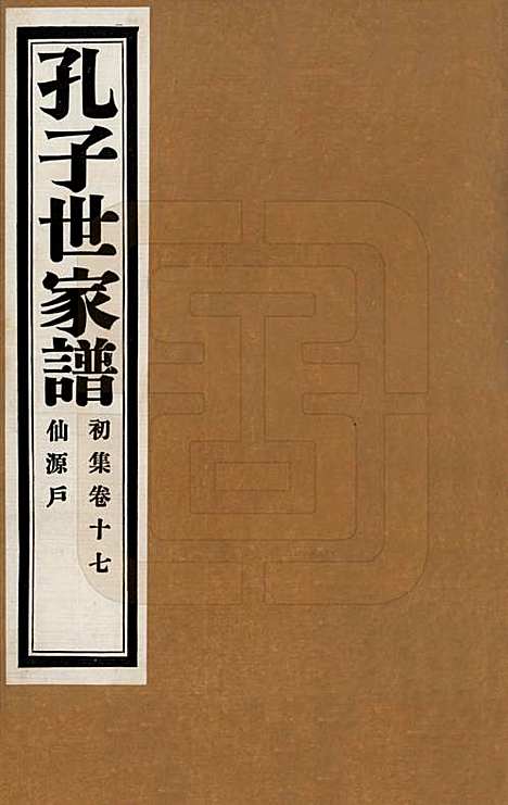 [下载][孔子世家谱]中国孔氏__民国26年1937_十七.pdf