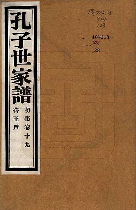 [下载][孔子世家谱]中国孔氏__民国26年1937_十九.pdf