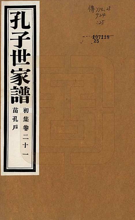 [下载][孔子世家谱]中国孔氏__民国26年1937_二十一.pdf