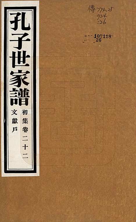 [下载][孔子世家谱]中国孔氏__民国26年1937_二十二.pdf