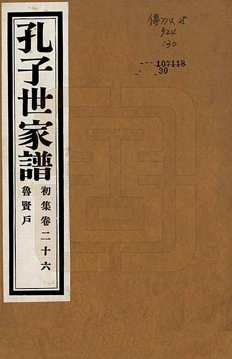 [下载][孔子世家谱]中国孔氏__民国26年1937_二十六.pdf