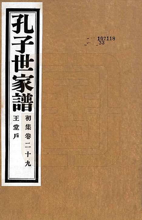 [下载][孔子世家谱]中国孔氏__民国26年1937_二十九.pdf