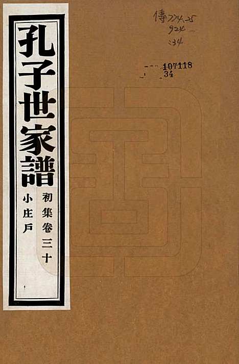 [下载][孔子世家谱]中国孔氏__民国26年1937_三十.pdf