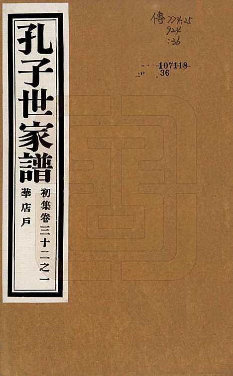 [下载][孔子世家谱]中国孔氏__民国26年1937_三十二.pdf