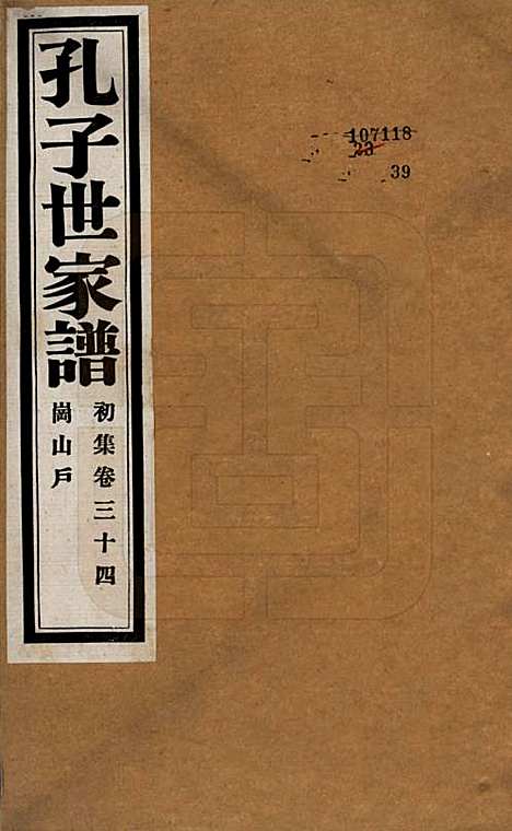 [下载][孔子世家谱]中国孔氏__民国26年1937_三十四.pdf