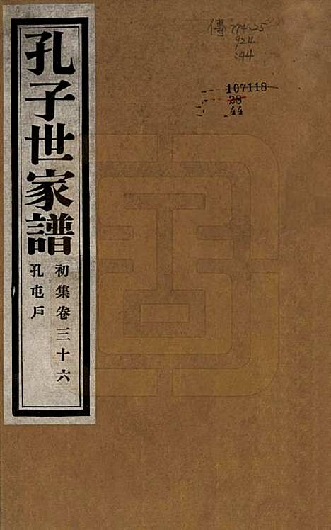 [下载][孔子世家谱]中国孔氏__民国26年1937_三十六.pdf