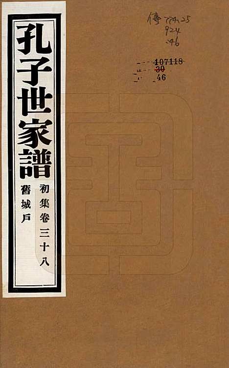 [下载][孔子世家谱]中国孔氏__民国26年1937_三十八.pdf