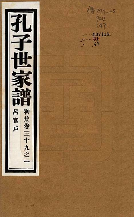 [下载][孔子世家谱]中国孔氏__民国26年1937_三十九.pdf