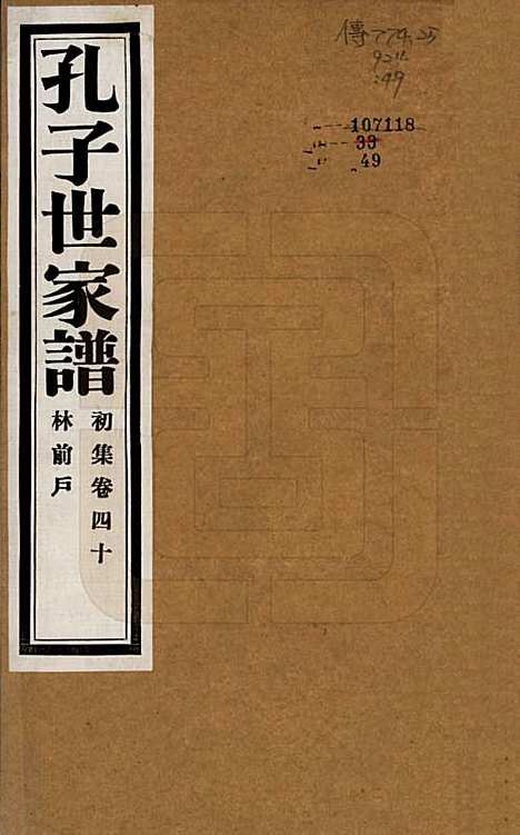 [下载][孔子世家谱]中国孔氏__民国26年1937_四十.pdf