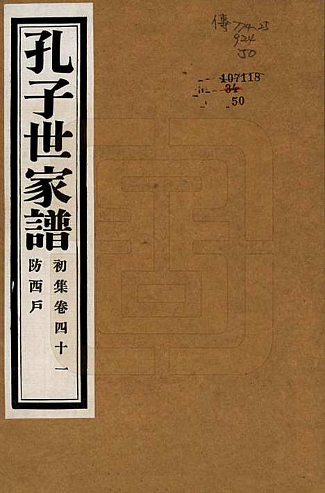 [下载][孔子世家谱]中国孔氏__民国26年1937_四十一.pdf