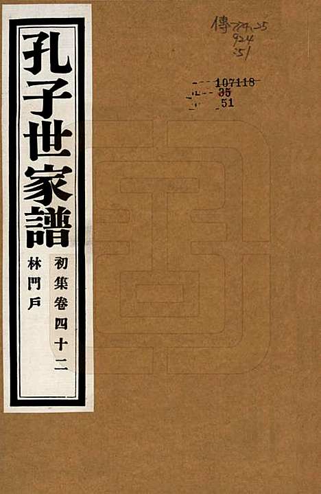 [下载][孔子世家谱]中国孔氏__民国26年1937_四十二.pdf