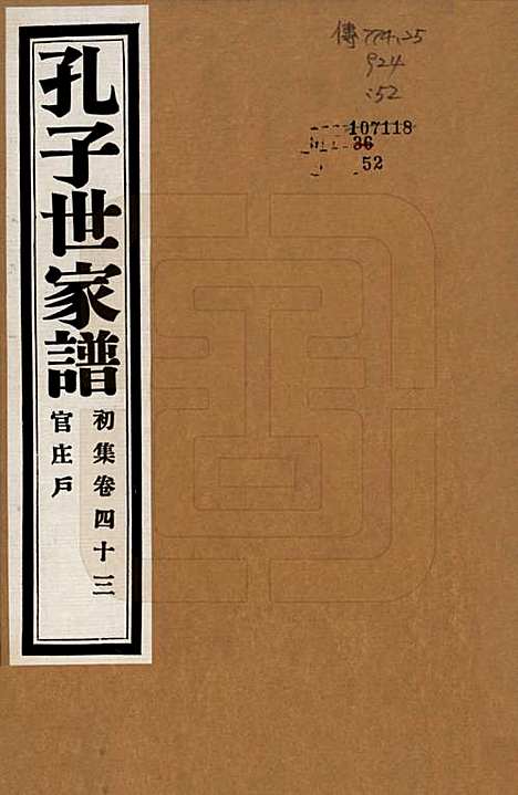 [下载][孔子世家谱]中国孔氏__民国26年1937_四十三.pdf