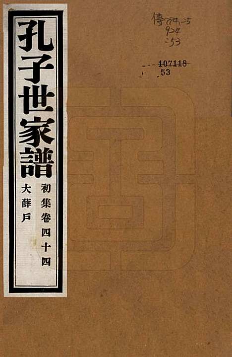 [下载][孔子世家谱]中国孔氏__民国26年1937_四十四.pdf