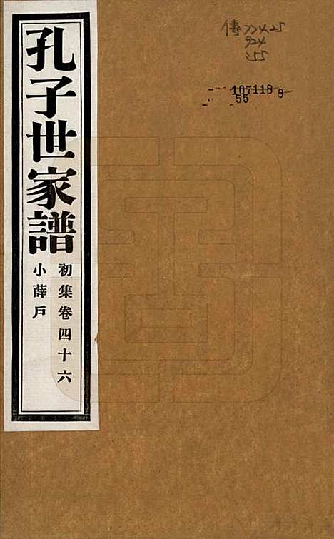 [下载][孔子世家谱]中国孔氏__民国26年1937_四十六.pdf