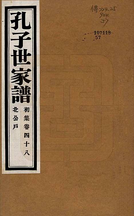 [下载][孔子世家谱]中国孔氏__民国26年1937_四十八.pdf