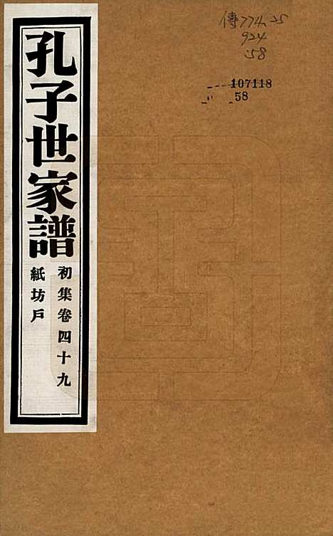 [下载][孔子世家谱]中国孔氏__民国26年1937_四十九.pdf