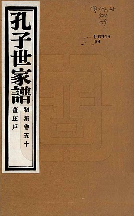 [下载][孔子世家谱]中国孔氏__民国26年1937_五十.pdf