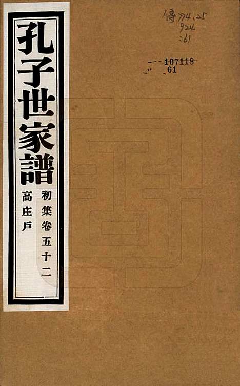 [下载][孔子世家谱]中国孔氏__民国26年1937_五十二.pdf