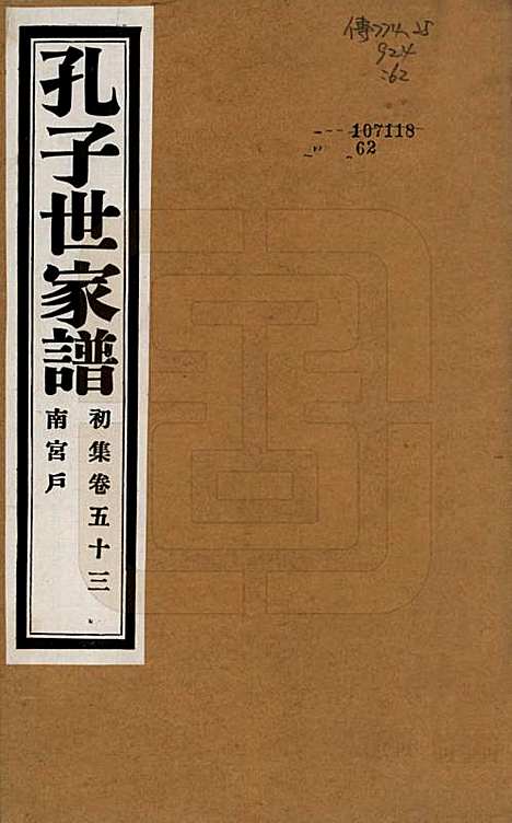 [下载][孔子世家谱]中国孔氏__民国26年1937_五十三.pdf