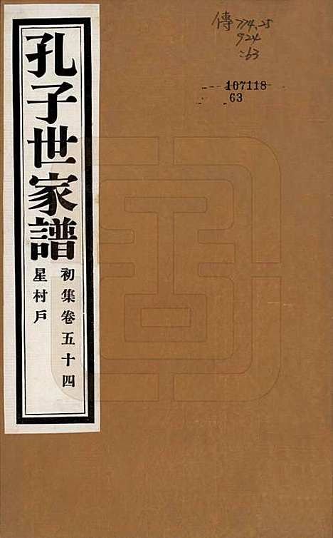 [下载][孔子世家谱]中国孔氏__民国26年1937_五十四.pdf