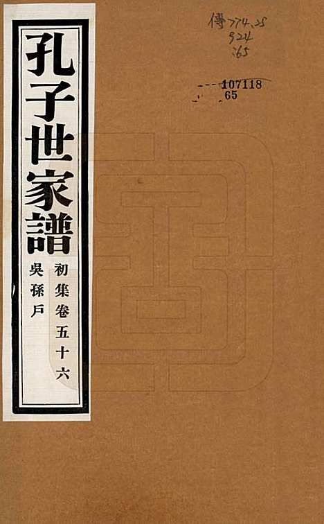 [下载][孔子世家谱]中国孔氏__民国26年1937_五十六.pdf