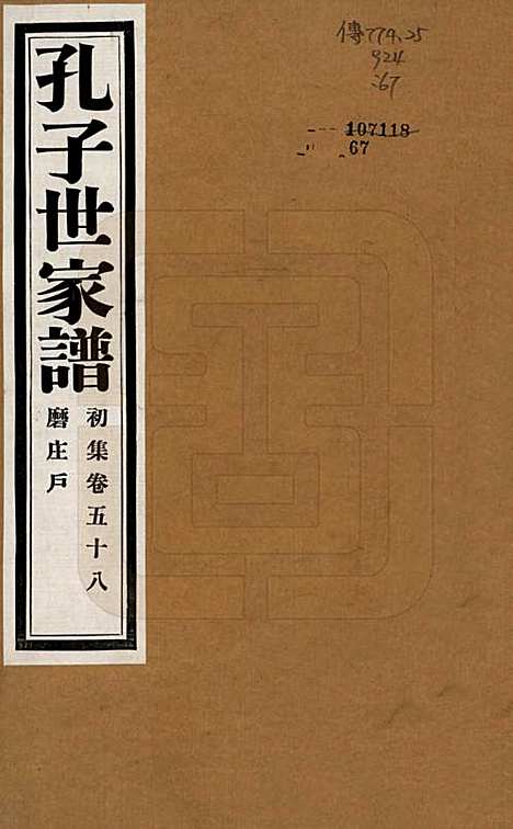 [下载][孔子世家谱]中国孔氏__民国26年1937_五十八.pdf