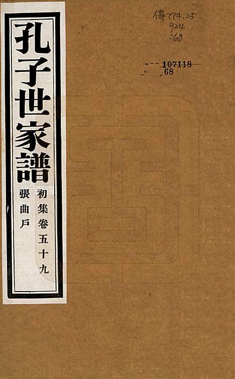 [下载][孔子世家谱]中国孔氏__民国26年1937_五十九.pdf