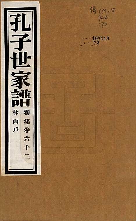 [下载][孔子世家谱]中国孔氏__民国26年1937_六十二.pdf