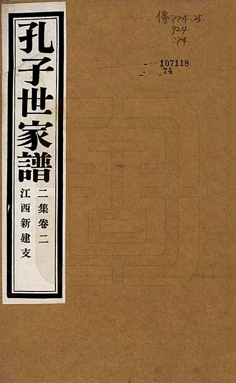 [下载][孔子世家谱]中国孔氏__民国26年1937_G202.pdf