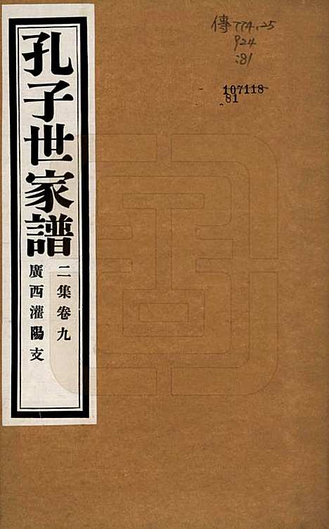 [下载][孔子世家谱]中国孔氏__民国26年1937_G209.pdf