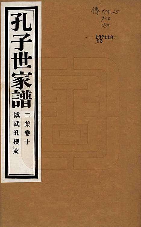 [下载][孔子世家谱]中国孔氏__民国26年1937_G210.pdf