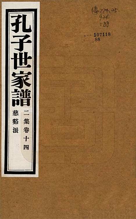 [下载][孔子世家谱]中国孔氏__民国26年1937_G214.pdf