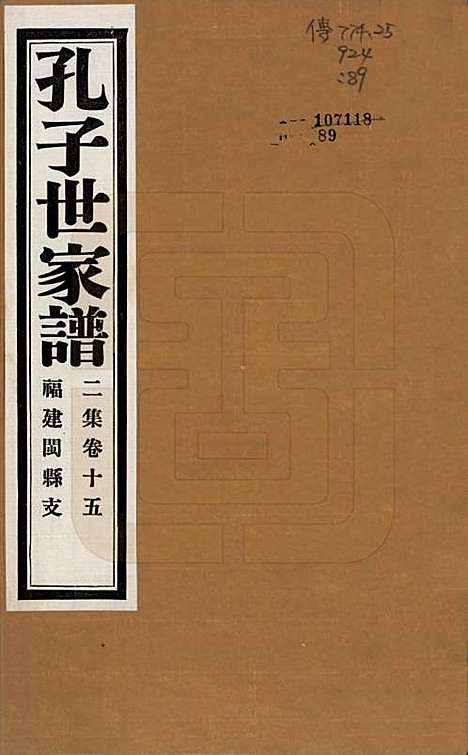 [下载][孔子世家谱]中国孔氏__民国26年1937_G215.pdf