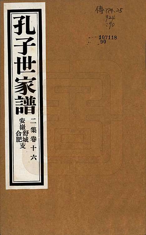 [下载][孔子世家谱]中国孔氏__民国26年1937_G216.pdf