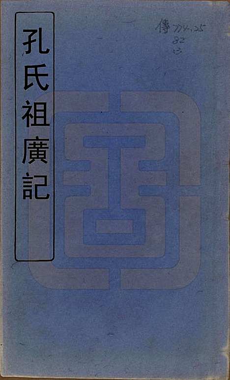 [下载][孔子世家谱]山东孔氏__清初1644-1722_一.pdf