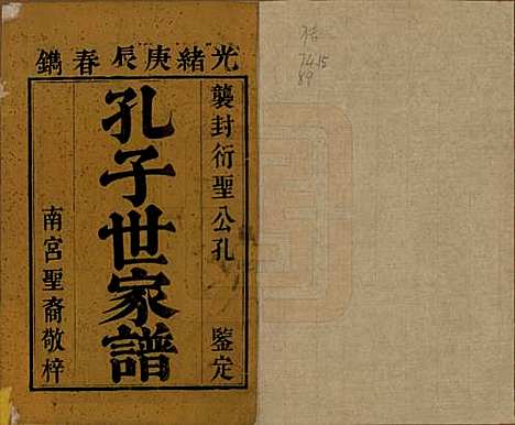 [下载][孔子世家谱]河北孔氏__清光绪6年1880_一.pdf