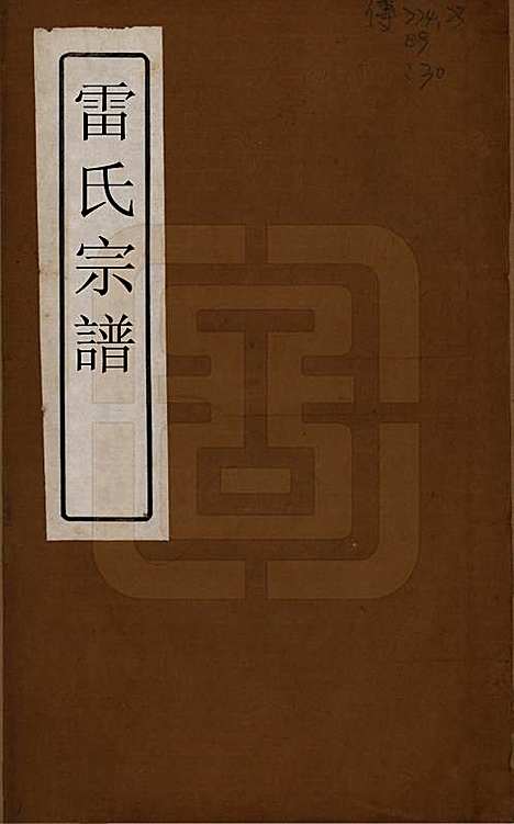 [下载][雷氏宗谱]安徽雷氏(共二十八卷首二卷末一卷)__清光绪十三年（1887）_一.pdf