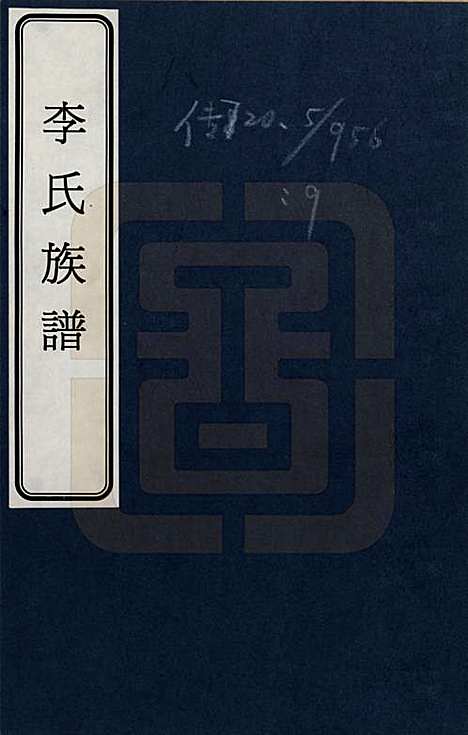 [下载][李氏族谱]浙江李氏__一.pdf