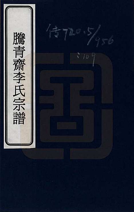 [下载][腾冲青齐李氏宗谱]云南李氏__一.pdf