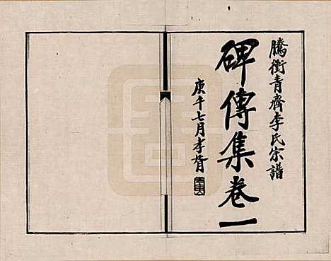 [下载][腾冲青齐李氏宗谱]云南李氏__三.pdf