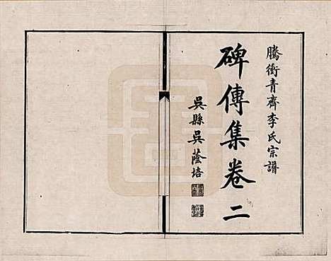 [下载][腾冲青齐李氏宗谱]云南李氏__四.pdf