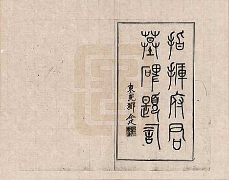 [下载][腾冲青齐李氏宗谱]云南李氏__五.pdf