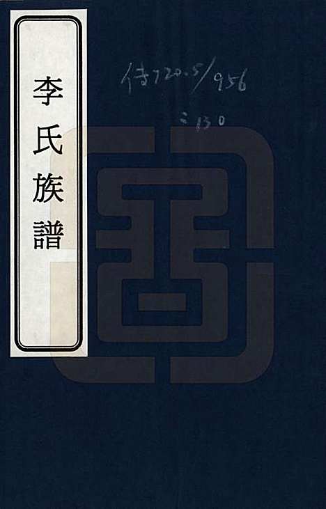 [下载][李氏族谱]山西李氏__一.pdf