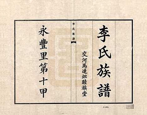 [下载][李氏族谱]山西李氏__一.pdf