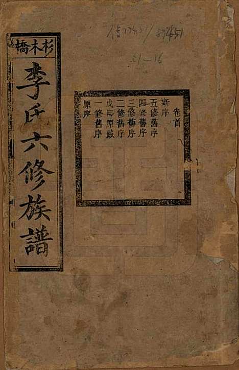 [下载][杉木桥李氏六修族谱]湖南李氏__光绪28年（1902）_一.pdf