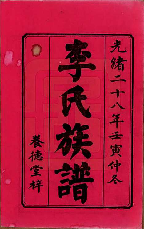 [下载][杉木桥李氏六修族谱]湖南李氏__光绪28年（1902）_一.pdf