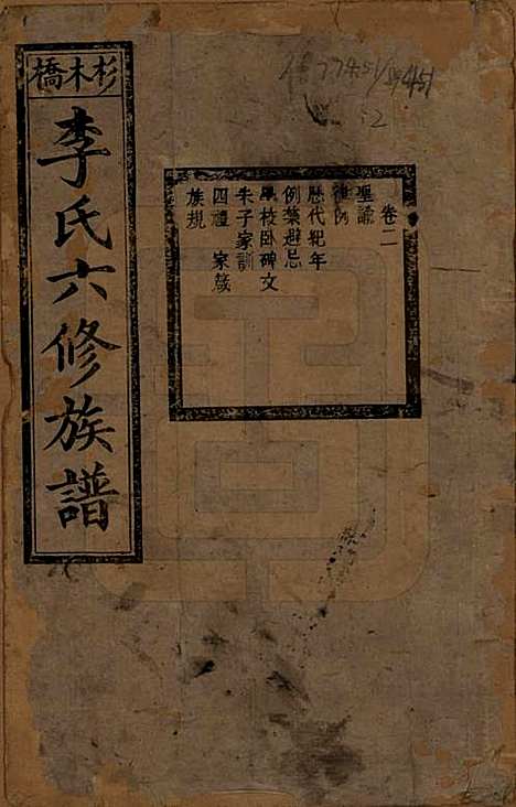 [下载][杉木桥李氏六修族谱]湖南李氏__光绪28年（1902）_二.pdf