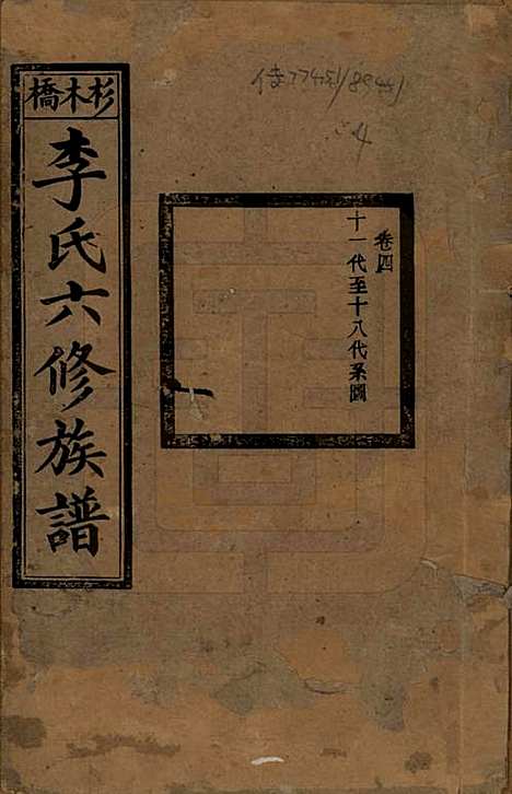 [下载][杉木桥李氏六修族谱]湖南李氏__光绪28年（1902）_四.pdf